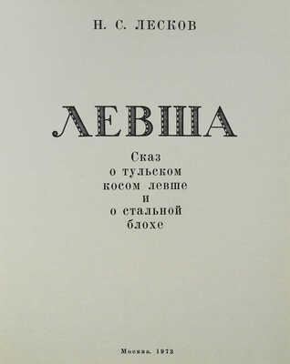 Лесков Н. Левша. Сказ о тульском косом Левше и стальной блохе / Худож. А. Тюрин. М.: Гознак, 1973.